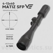 Оптический прицел Vector Optics Matiz 4-12x40 AO кольца 25,4 мм