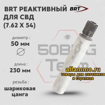 Реактивный ДТКП закрытого типа BRT для СВД, кал. 7,62 (230мм, шарик. цанга, длинный щелевик, п/п 10мм, ⌀ 50мм, не окрашен)