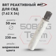 Реактивный ДТКП закрытого типа BRT для СВД, кал. 7,62 (230мм, шарик. цанга, длинный щелевик, п/п 10мм, ⌀ 50мм, не окрашен)