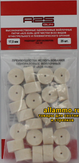2797c2f89ab92ef627b1e4f0df3b063d.png Войлочные патчи A2S GUN 20 кал. диаметр 17,5 мм 25 шт./уп. (A2S-17,5-25)