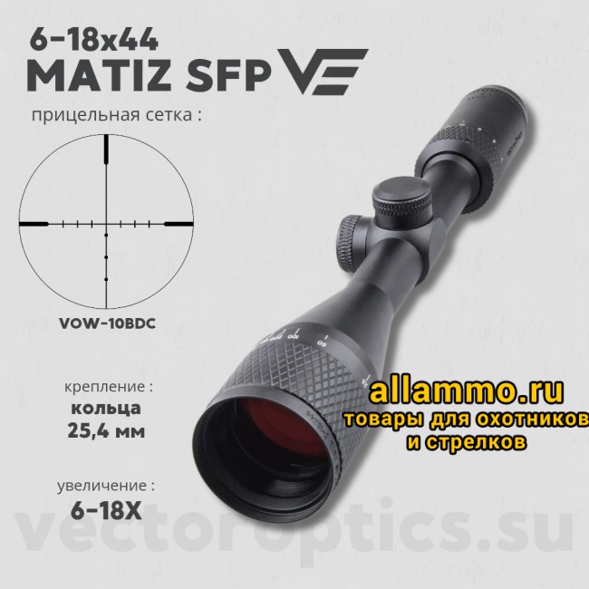 Оптический прицел Vector Optics Matiz  6-18x44 AO кольца 25,4