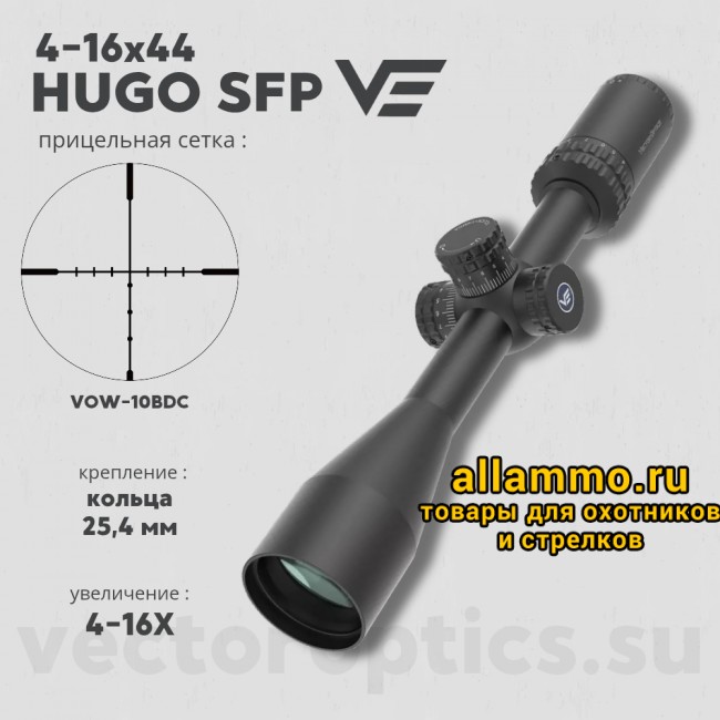 Оптический прицел Vector Optics Hugo 4-16x44 кольца 25,4мм