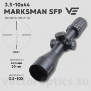Оптический прицел Vector Optics Marksman 3.5-10x44 SFP кольца 30 мм