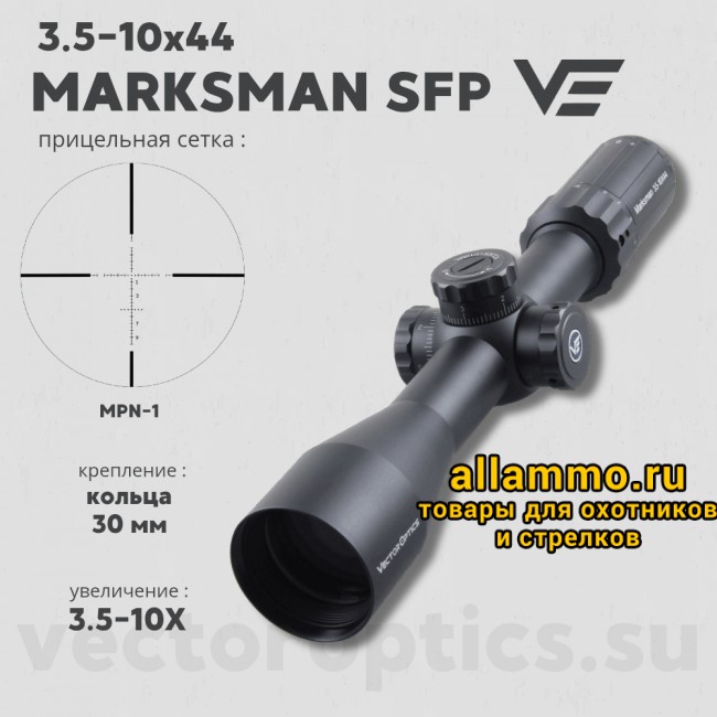 Оптический прицел Vector Optics Marksman 3.5-10x44 SFP кольца 30 мм