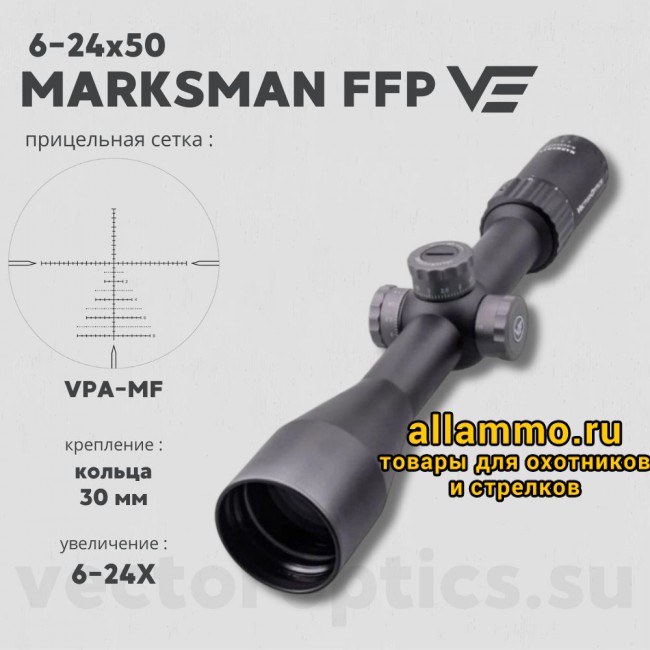 Оптический прицел Vector Optics Marksman 6-24x50 FFP кольца 30 мм