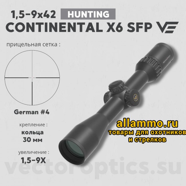 Оптический прицел Vector Optics Continental Hunting  X6 1.5-9x42 кольца 30 мм