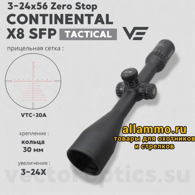 Оптический прицел Vector Optics Continental Tactical X8 3-24x56 SFP ED Zero Stop кольца 30мм