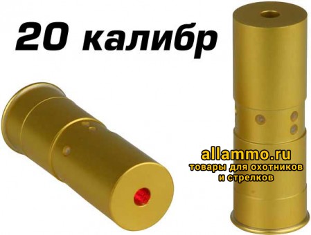 Лазерный патрон Sightmark для холодной пристрелки 20 калибра (SM39008)