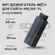 Дожигатель BRT  для Сайга-МК/АК-74 кал. 5,45/223Rem (резьба M24х1,5R)