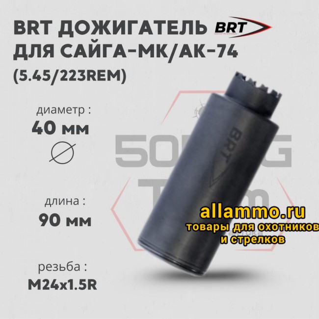 Дожигатель BRT  для Сайга-МК/АК-74 кал. 5,45/223Rem (резьба M24х1,5R)
