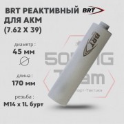 Реактивный ДТКП закрытого типа BRT Барс газоразгруженный для АКМ, кал. 7,62х39 (170мм, резьба M14х1L бурт, п/п 10мм, ⌀ 45мм)