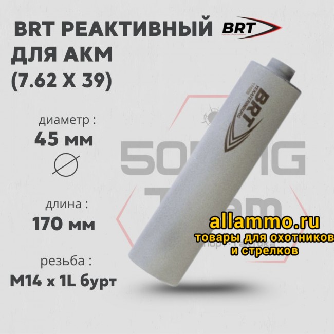 74807 Реактивный ДТКП закрытого типа BRT Барс газоразгруженный для АКМ, кал. 7,62х39 (170мм, резьба M14х1L бурт, п/п 10мм, ⌀ 45мм)