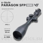 Оптический прицел Vector Optics Paragon 6-30x56 GenII SFP кольца 30мм