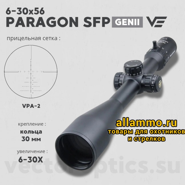 Оптический прицел Vector Optics Paragon 6-30x56 GenII SFP кольца 30мм