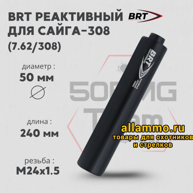 74819 Реактивный ДТКП закрытого типа BRT для Сайга-308 (исп.46) кал. 7,62/308 (240мм, резьба M24х1,5, п/п 10мм, ⌀ 50мм)
